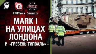 Превью: Mark I на улицах Лондона и  «Гребень Типваль» - Танконовости №43 - Будь готов!