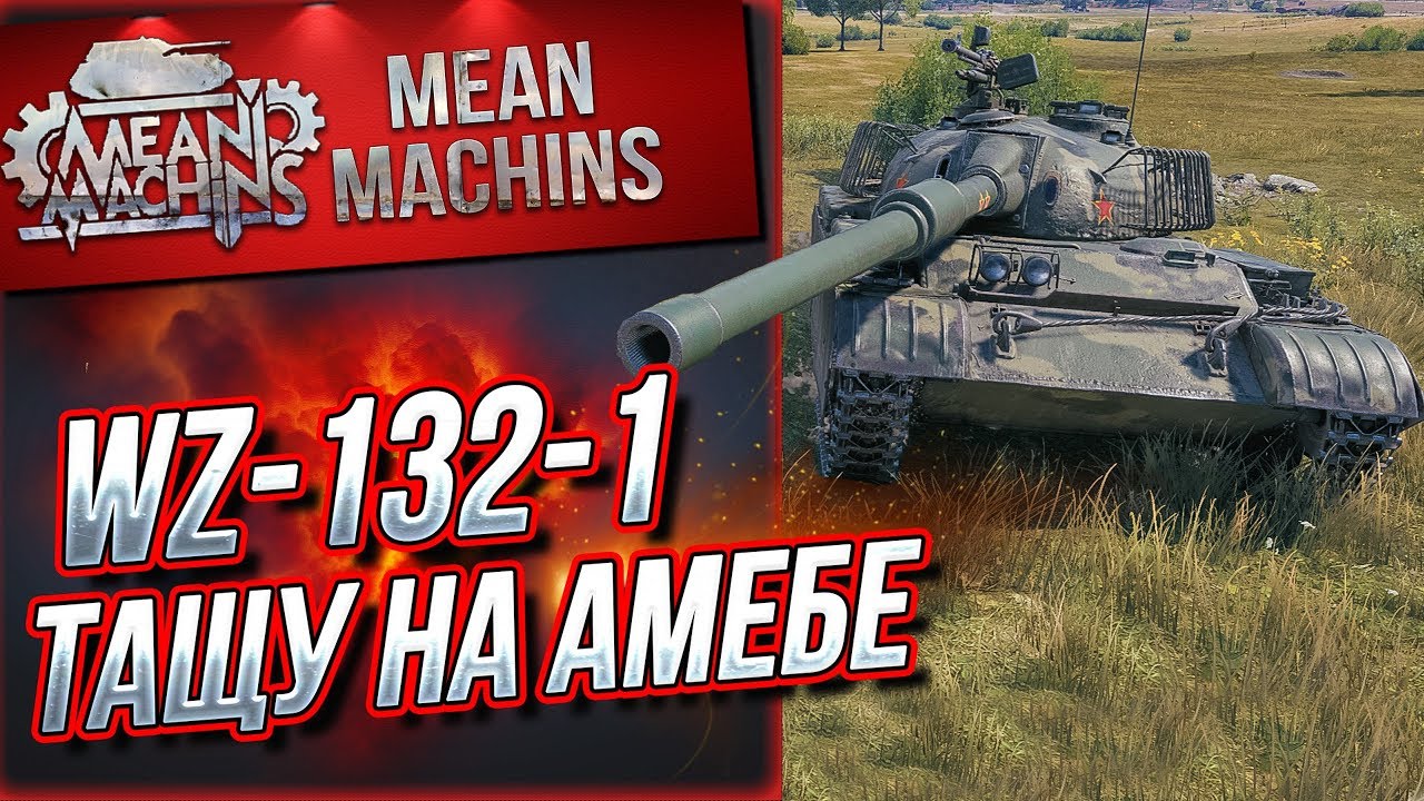 &quot;ТАК ЛИ ВСЁ ПЛОХО У КИТАЙЦЕВ?!&quot; / ТАЩУ НА АМЕБЕ...WZ-132-1 #ЛучшееДляВас