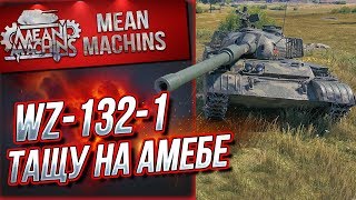 Превью: &quot;ТАК ЛИ ВСЁ ПЛОХО У КИТАЙЦЕВ?!&quot; / ТАЩУ НА АМЕБЕ...WZ-132-1 #ЛучшееДляВас