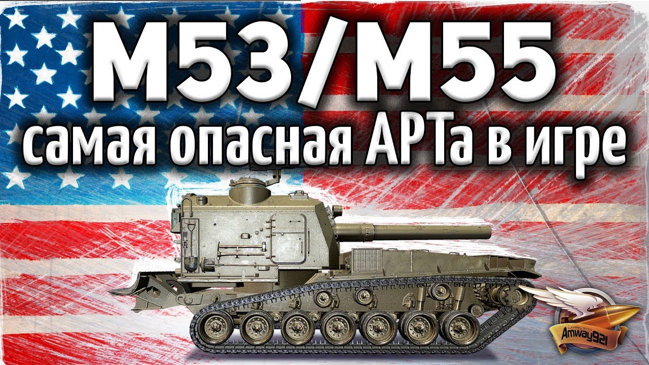 M53/M55 - Самая опасная АРТ-САУ в игре - Дамажит лучше всех