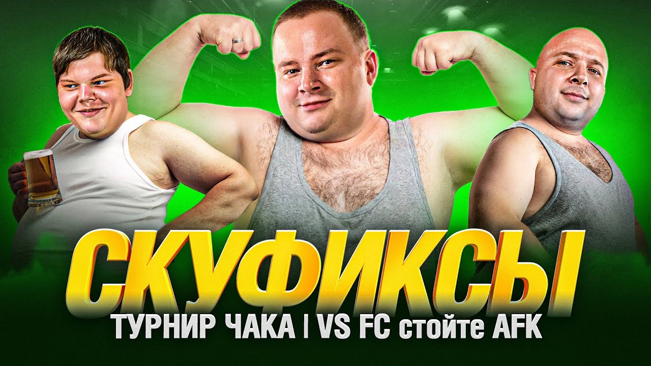 ТУРНИР ЧАКА 2024 - Скуфиксы VS FC стойте AFK😈