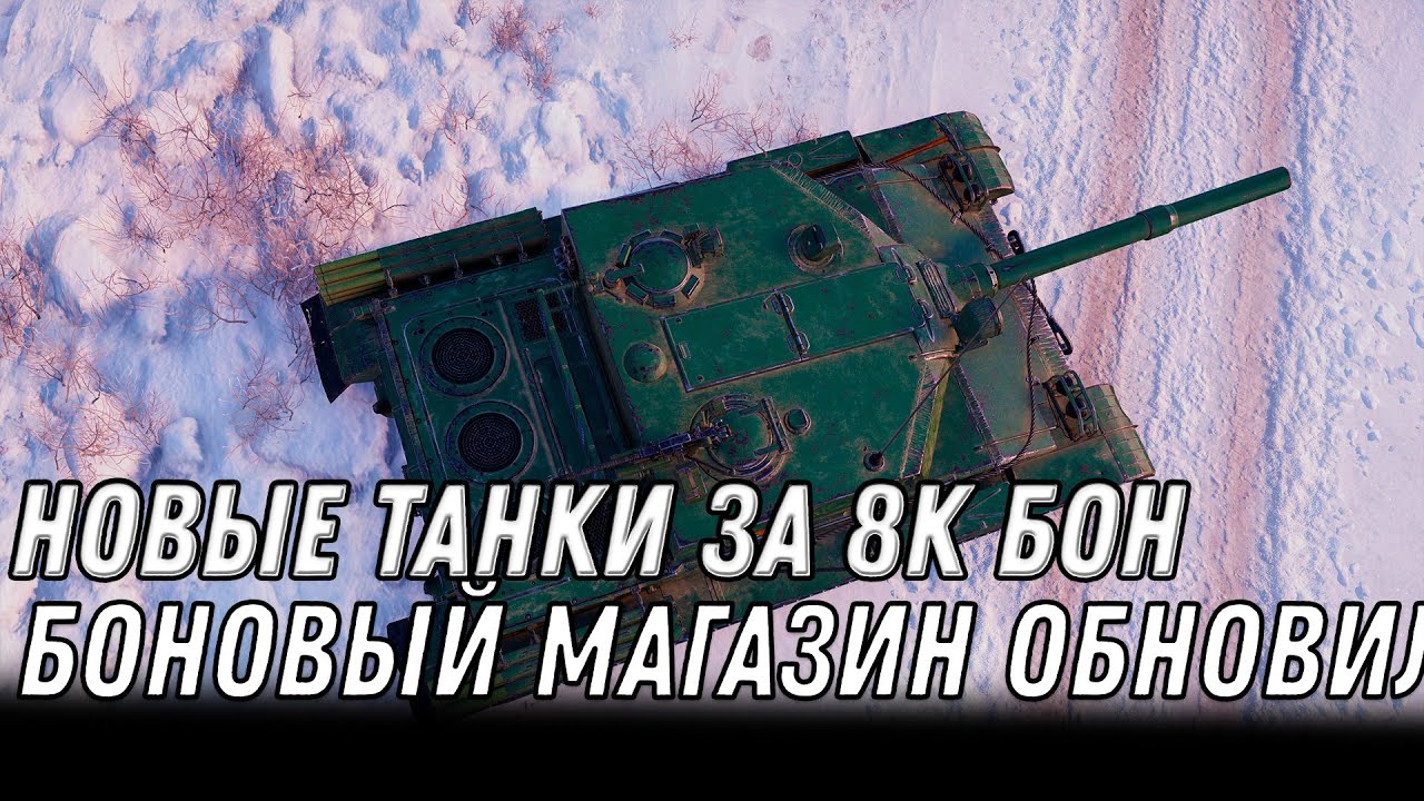 В продаже новые прем танки за 8к бон wot 2022 - готовь боны на новые премы, копи боны world of tanks