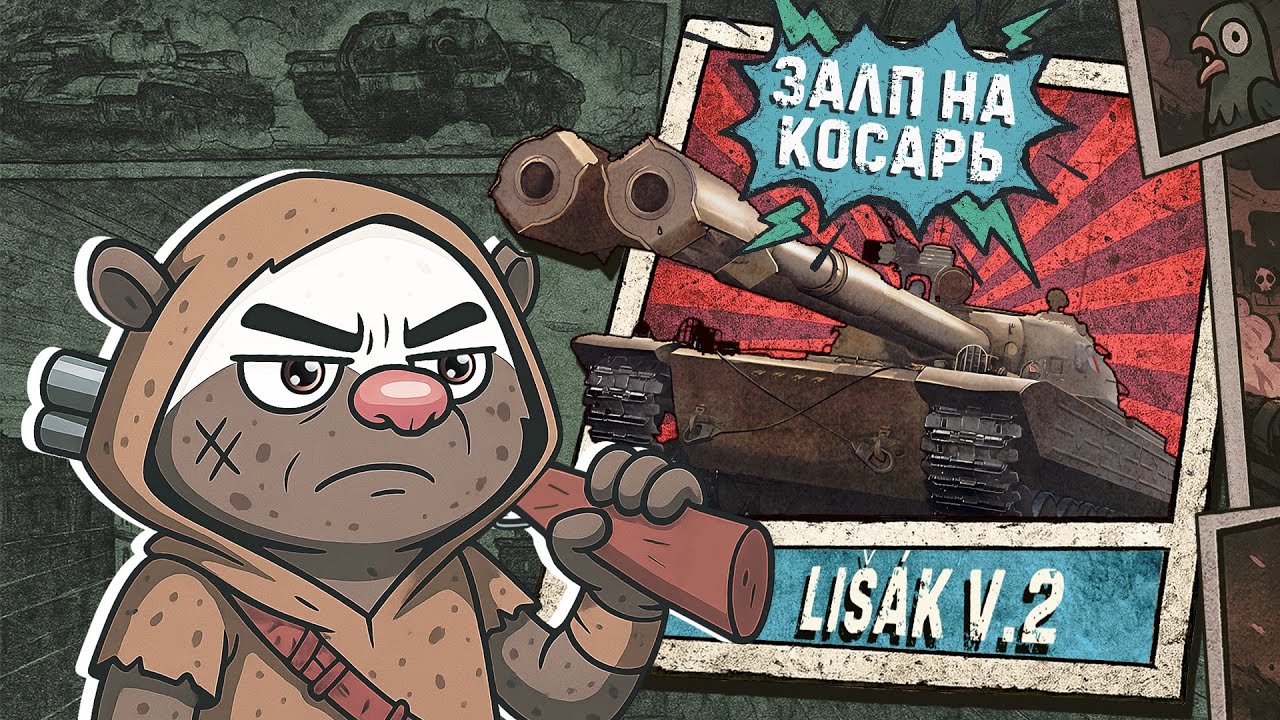 Обкатка Lisak v2 в Мир танков | Бомбилка Медоеда — стрим
