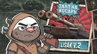 Превью: Обкатка Lisak v2 в Мир танков | Бомбилка Медоеда — стрим