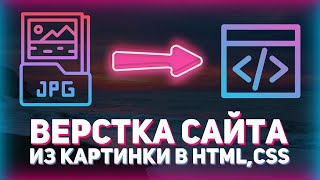 Превью: Полноценный сайт из картинки // JPG to HTML, PNG to HTML