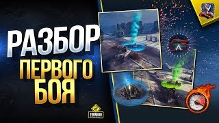 Превью: Стальной Охотник WoT - Как Играть? (Первый Бой)