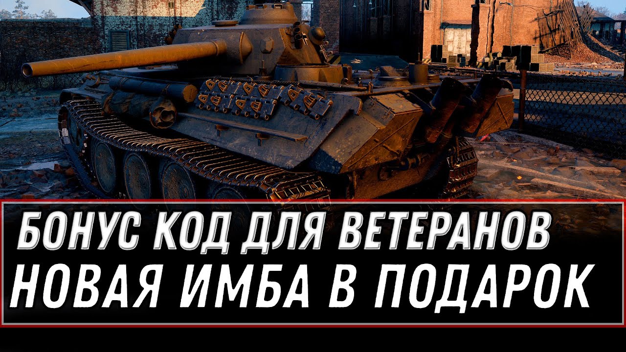 БОНУС КОД ДЛЯ ВЕТЕРАНОВ WOT 2020 - ПОЛУЧИ НОВУЮ ИМБУ В ПОДАРОК И БОНЫ СРОЧНО В АНГАР world of tanks