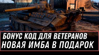 Превью: БОНУС КОД ДЛЯ ВЕТЕРАНОВ WOT 2020 - ПОЛУЧИ НОВУЮ ИМБУ В ПОДАРОК И БОНЫ СРОЧНО В АНГАР world of tanks