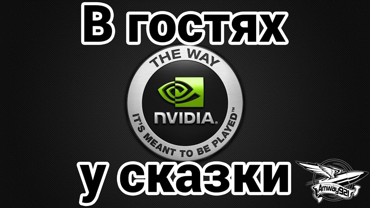 Московский офис Nvidia - В гостях у сказки