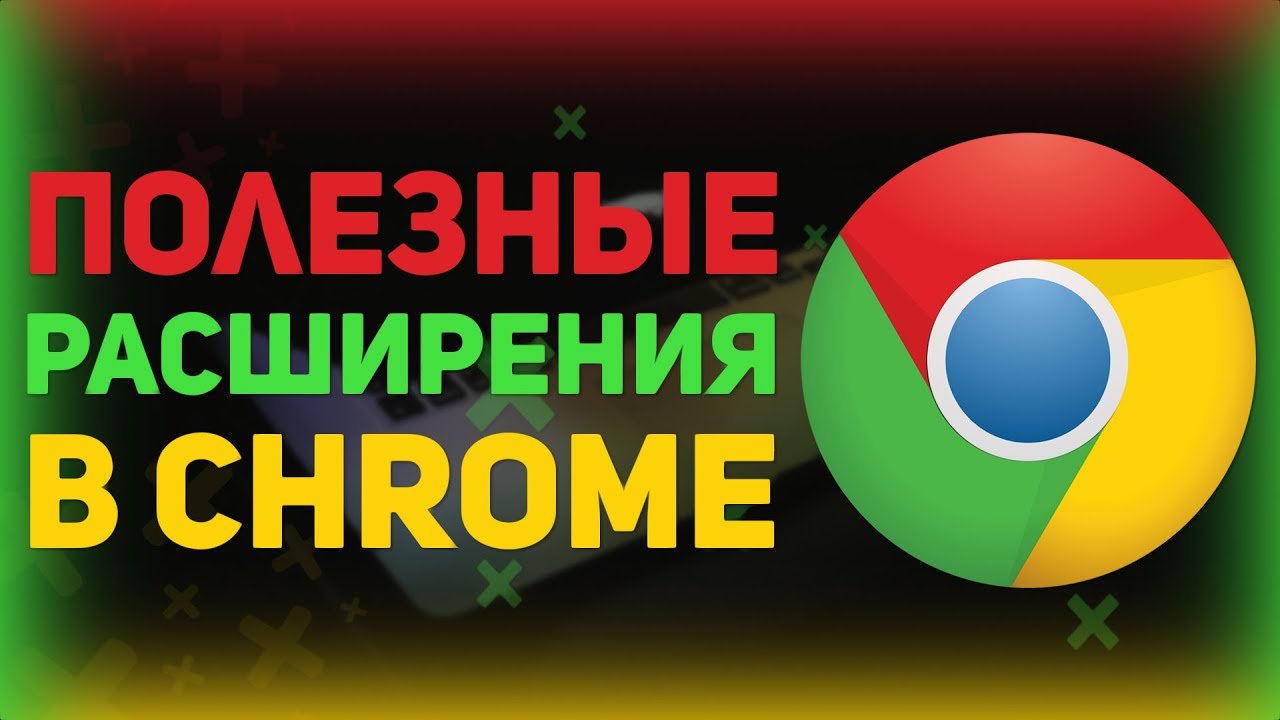 Полезные Расширения Для Google Chrome // Топ расширений для chrome // Расширения для хрома