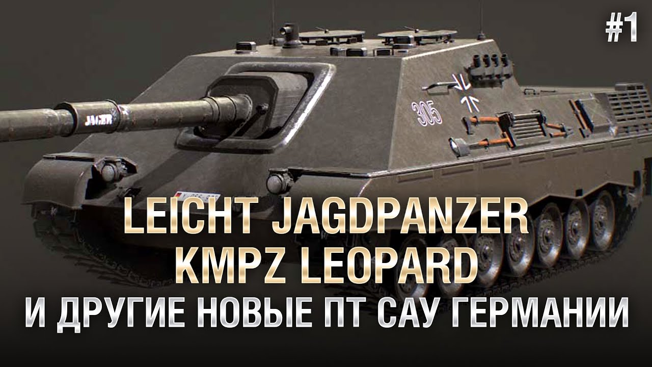 Leicht Jagdpanzer, KmPz Leopard и другие новые ПТ САУ Германии - Часть 1- от Homish [World of Tanks]