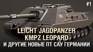 Превью: Leicht Jagdpanzer, KmPz Leopard и другие новые ПТ САУ Германии - Часть 1- от Homish [World of Tanks]