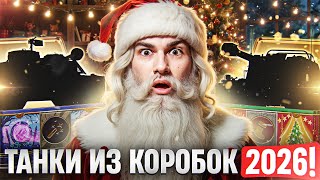 Превью: ROLAND и FIREBIRD - ТАНКИ ИЗ НОВОГОДНИХ КОРОБОК 2026!