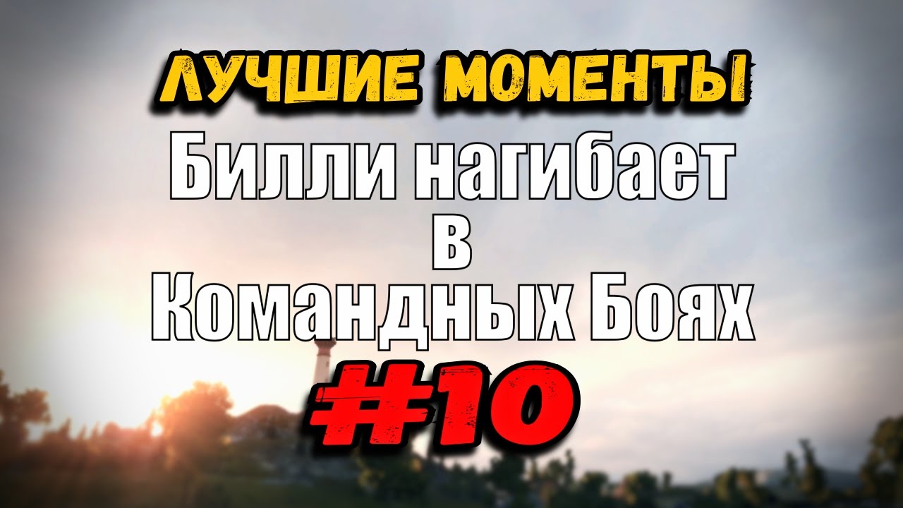 18+ Билли нагибает в Командных Боях | ОНЛАЙН #10 | World of Tanks