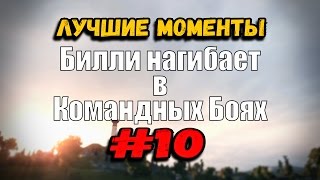 Превью: 18+ Билли нагибает в Командных Боях | ОНЛАЙН #10 | World of Tanks