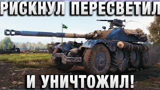 Превью: РИСКНУЛ ПЕРЕСВЕТИЛ! И УНИЧТОЖИЛ!