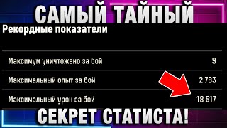 Превью: САМЫЙ ТАЙНЫЙ СЕКРЕТ СТАТИСТА В МИРЕ ТАНКОВ!