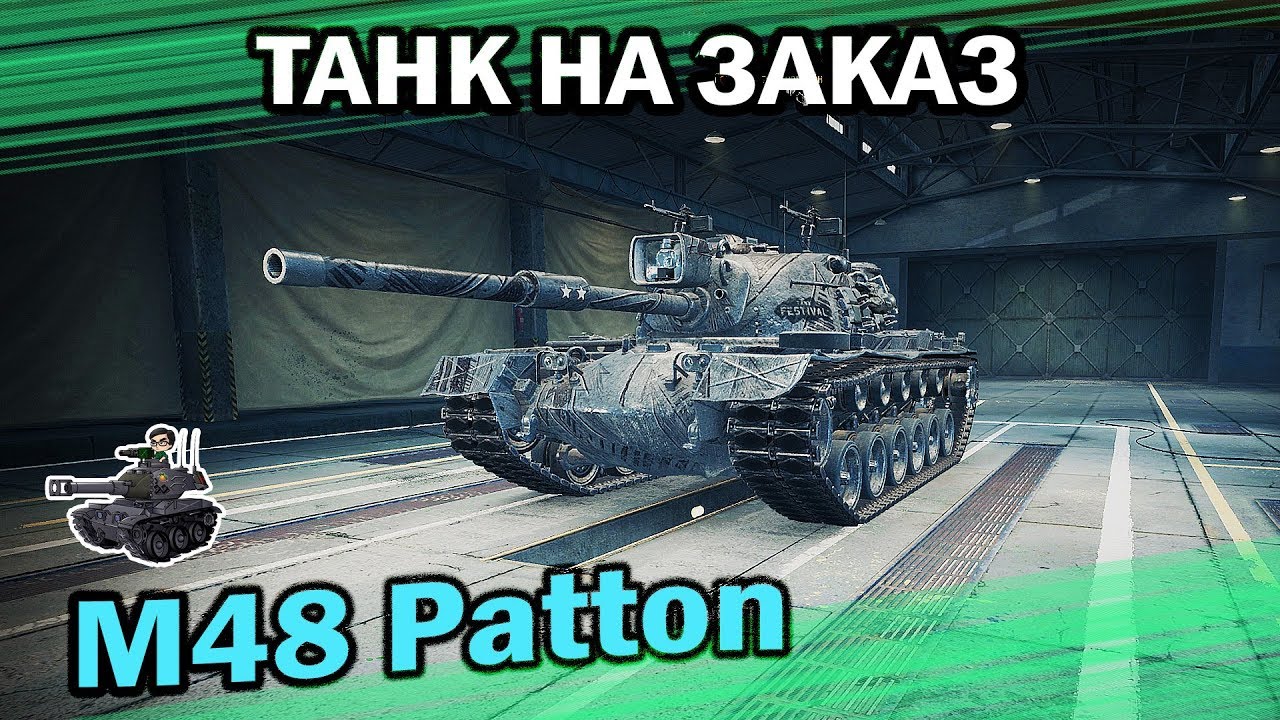 [2] M48 Patton ★ Танк на заказ ★ World of Tanks