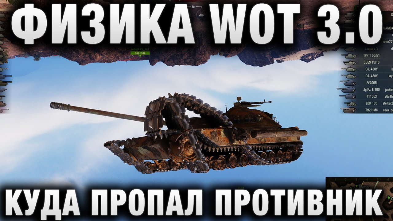 ФИЗИКА WORLD OF TANKS 3 0 КУДА ПРОПАЛ ПРОТИВНИК