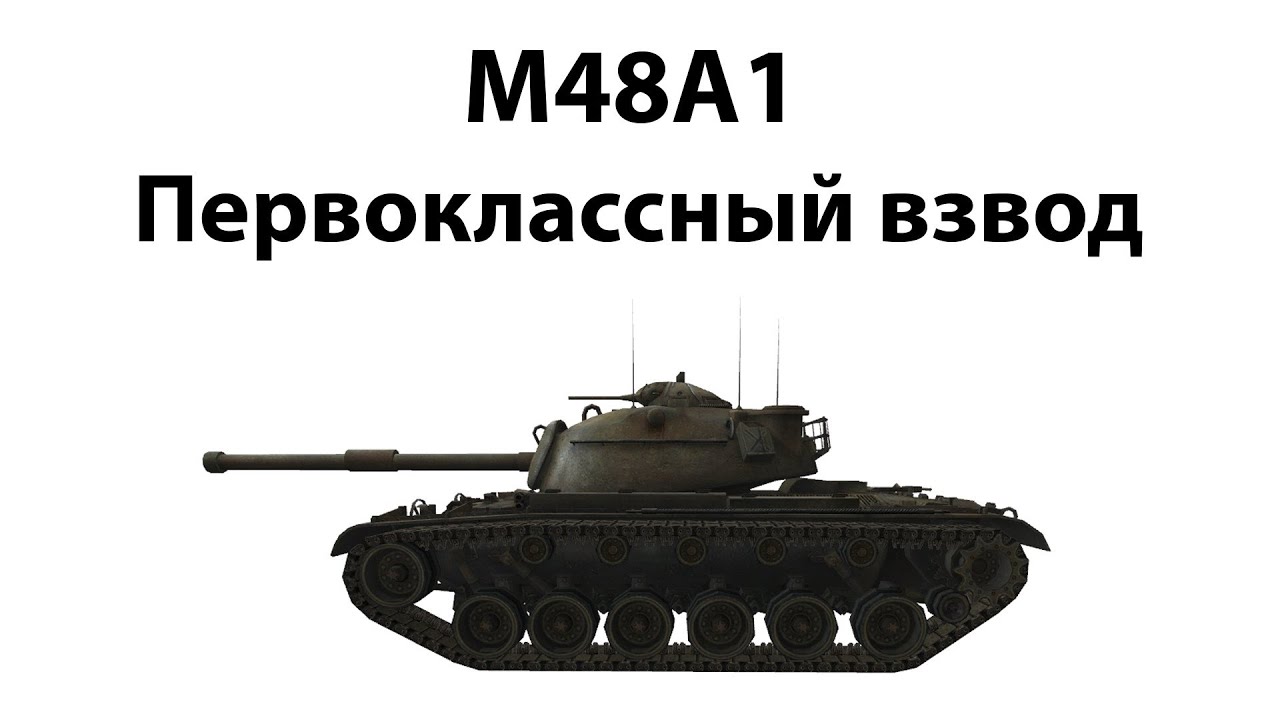 M48A1 - Первоклассный взвод