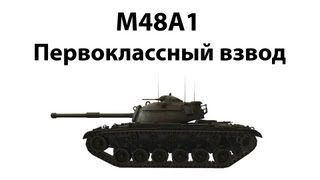 Превью: M48A1 - Первоклассный взвод