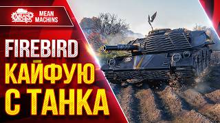 Превью: Firebird — КАЙФУЮ с ЭТОГО ТАНКА ● Точный, Зрячий, Дамажный ● ЛучшееДляВас