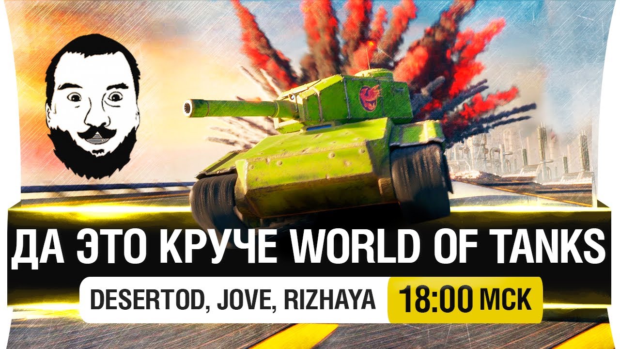 ДА ЭТО КРУЧЕ World of tanks! - DeS, Jove, Rizhaya [18-00мск]