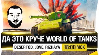 Превью: ДА ЭТО КРУЧЕ World of tanks! - DeS, Jove, Rizhaya [18-00мск]