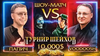 Превью: ПАПИЧ ПРОТИВ ВУДУША | ШОУ-МАТЧ НА 10.000$ | ТУРНИР ШЕЙХОВ