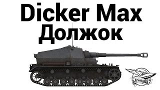 Превью: Dicker Max - Должок