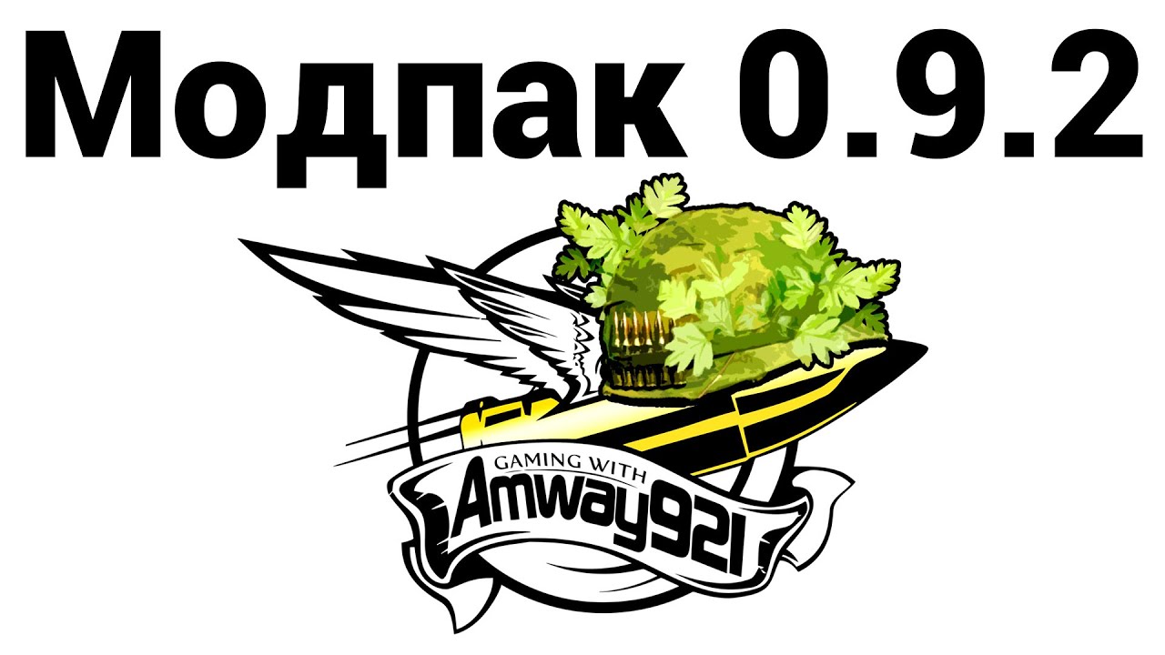 Amway921 - Модпак 0.9.2 (ссылки в описании)