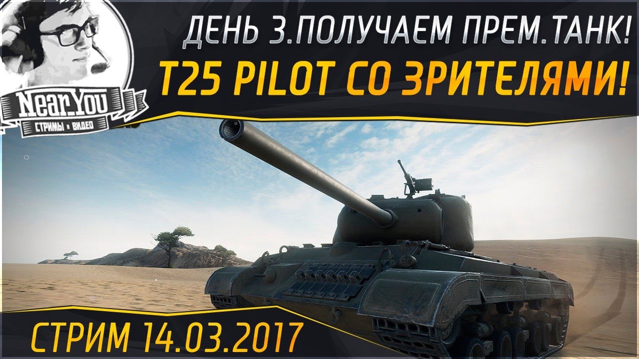 ✮ПОЛУЧАЕМ T25 Pilot Number 1 СО ЗРИТЕЛЯМИ! День 3✮ Стримы с Near_You