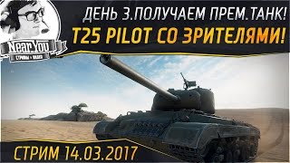 Превью: ✮ПОЛУЧАЕМ T25 Pilot Number 1 СО ЗРИТЕЛЯМИ! День 3✮ Стримы с Near_You