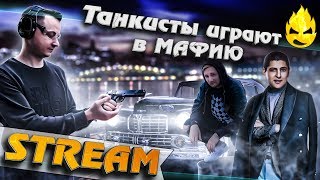 Превью: ★ Танкисты играют в МАФИЮ ★ Ведущий ★ Третий стрим ★