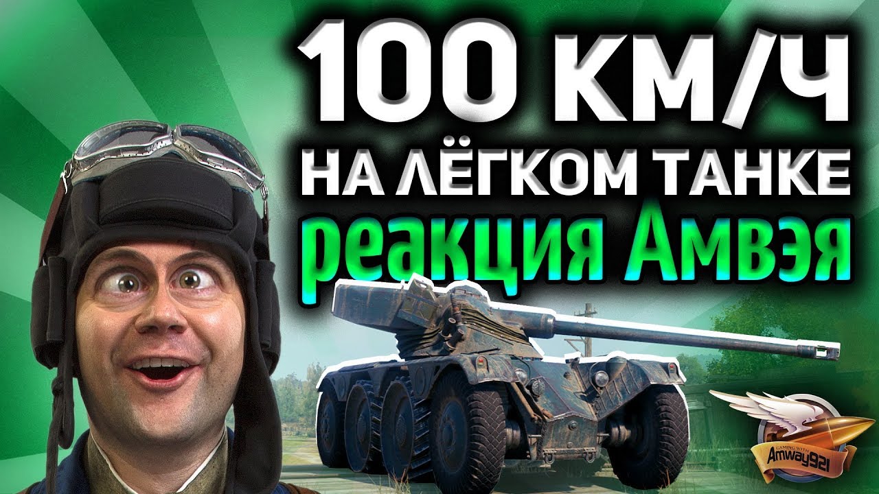 100 км/ч на ЛТ - Реакция Амвэя - Показали разные режимы колёсной техники