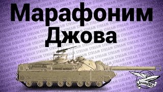 Превью: Стрим - Марафоним Джова