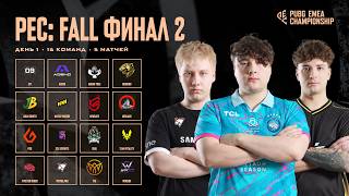 Превью: PUBG EMEA Championship: Fall | Финал 2 | День 1