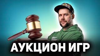 Превью: ЭПИЧЕСКИЙ АУКЦИОН 💥 Время выбирать крутые игры