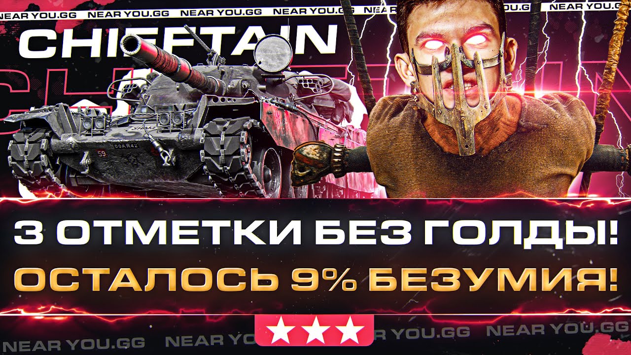 T95/FV4201 Chieftain - 3 ОТМЕТКИ БЕЗ ГОЛДЫ! Осталось 9% БЕЗУМИЯ!