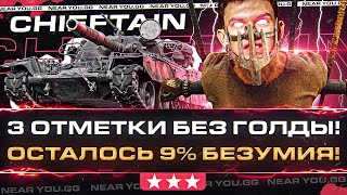 Превью: T95/FV4201 Chieftain - 3 ОТМЕТКИ БЕЗ ГОЛДЫ! Осталось 9% БЕЗУМИЯ!