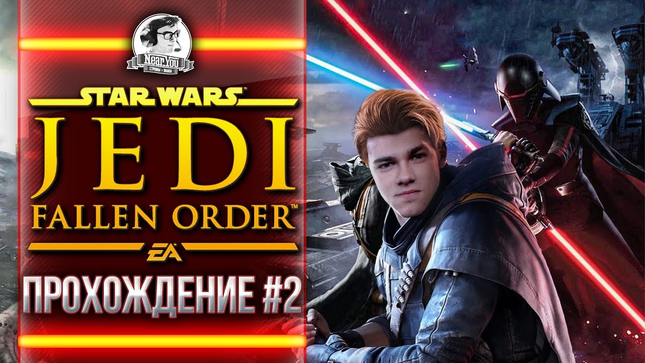 STAR WARS Jedi: Fallen Order - ПРОХОЖДЕНИЕ #2 НОВАЯ СИЛА! ЗВЕЗДНЫЕ ВОЙНЫ Джедаи!