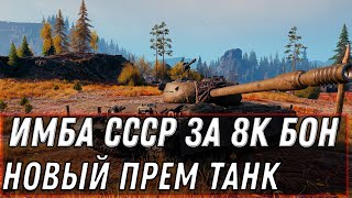 Превью: УРА ИМБА СССР ЗА 10К БОН В WOT 2020