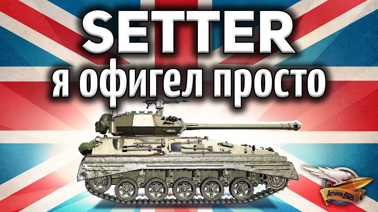 ОБЗОР: GSR 3301 Setter - Моя реакция на худший ЛТ в игре - Гайд