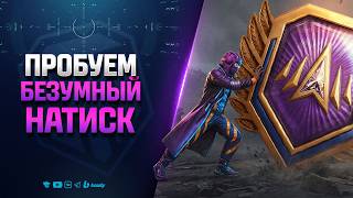 Превью: ПРОБУЕМ БЕЗУМНЫЙ НАТИСК | Квалификация