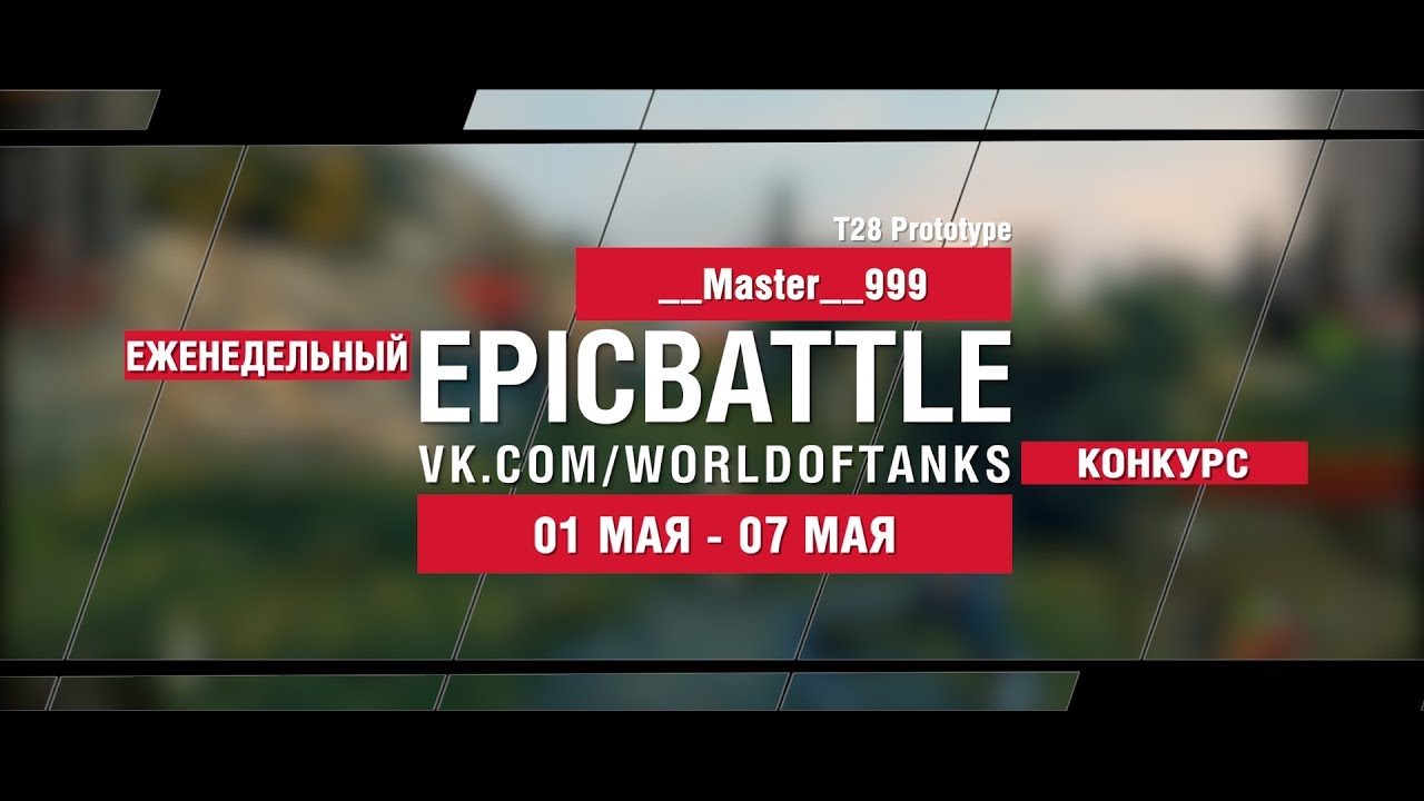 EpicBattle : __Master__999 / T28 Prototype (еженедельный конкурс: 01.05.17-07.05.17