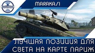 Превью: Лучшая позиция для света на карте Париж, парижский свет