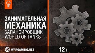 Превью: Занимательная механика. Балансировщик World of Tanks.