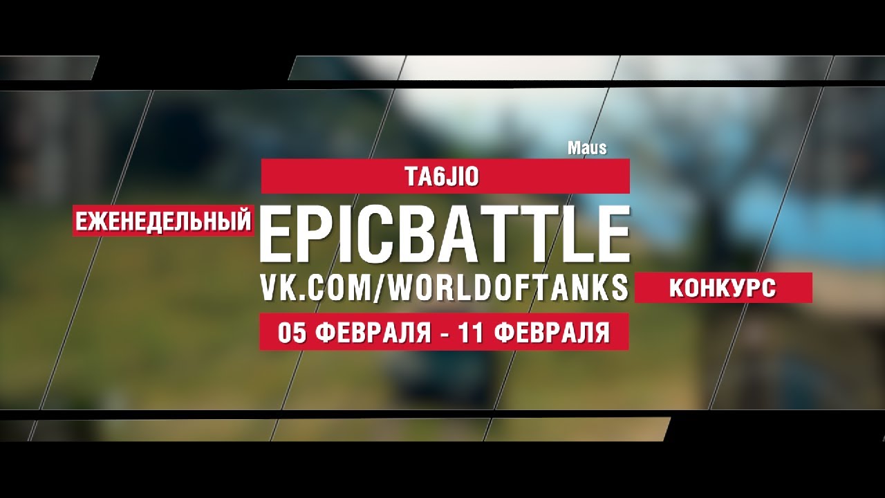 EpicBattle : TA6JIO / Maus (конкурс: 05.02.18-11.02.18)