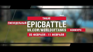 Превью: EpicBattle : TA6JIO / Maus (конкурс: 05.02.18-11.02.18)