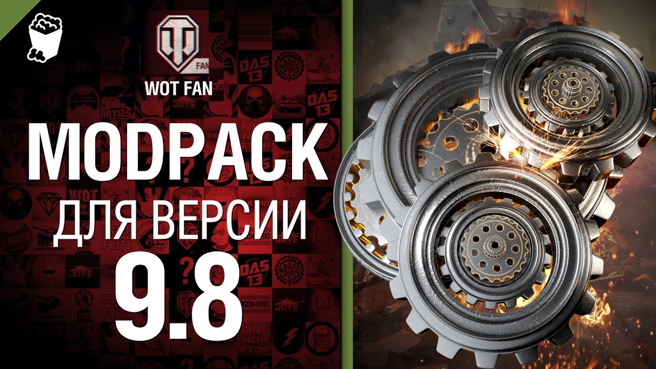 ModPack для 9.8 версии World of Tanks от WoT Fan